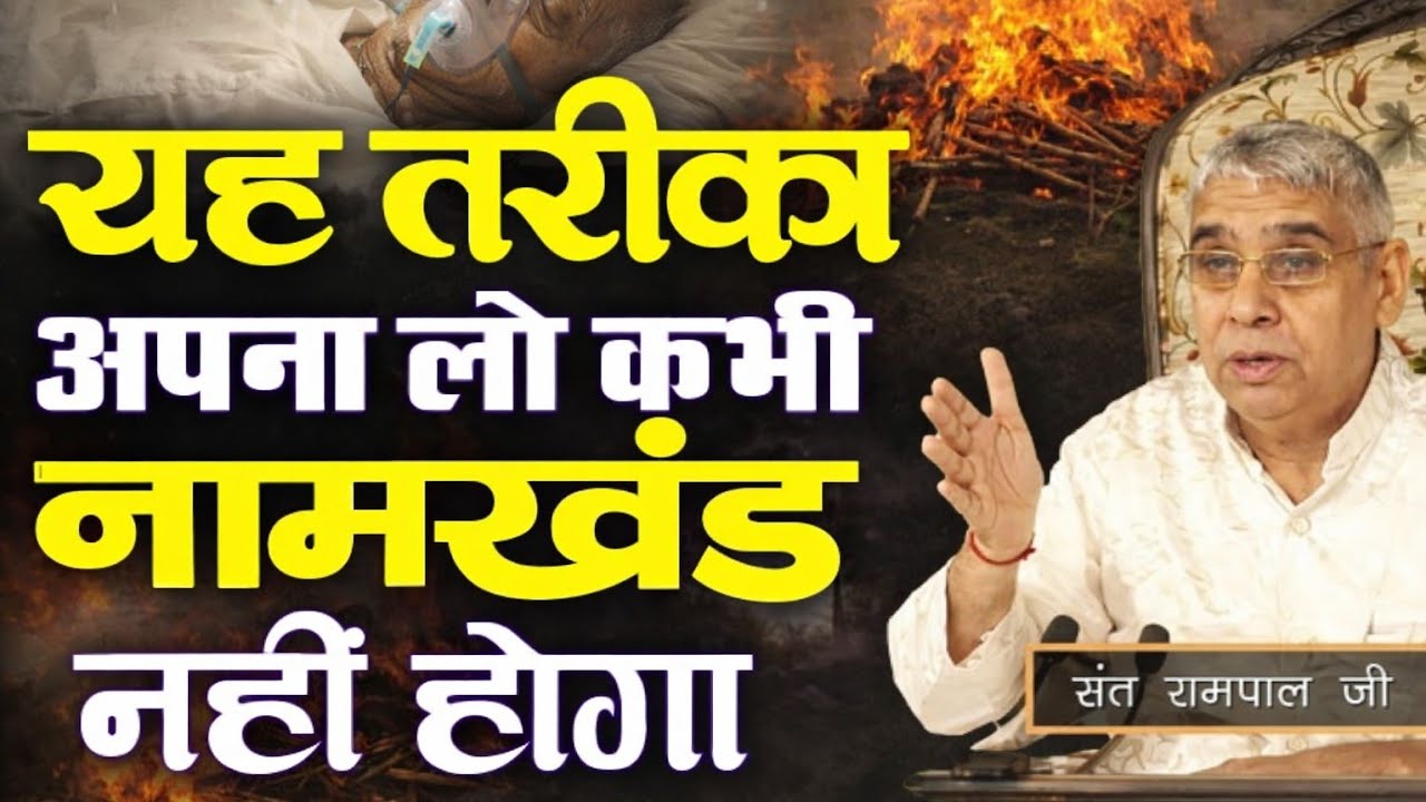 यदि आपका बार-बार नामखंड हो जाता है | Sant Rampal Ji Maharaj | Special Satsang