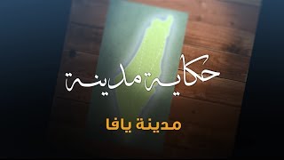 سلسلة حكاية مدينة من فلسطين - مدينة يافا (2) - أكاديمية دراسات اللاجئين