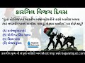 kargil Vijay Diwas 2023 |કારગીલ વિજય દિવસ | gk question and answers | gujarati quiz