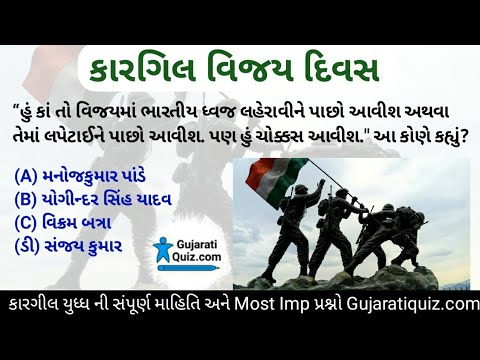 kargil Vijay Diwas 2023 |કારગીલ વિજય દિવસ | gk question and answers | gujarati quiz