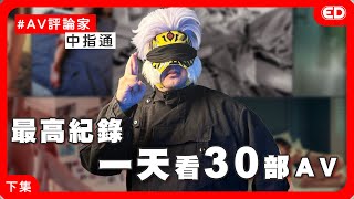 通哥熱愛的題材是同居片?SOD樂園第一視角!《ED大解密》ft.中指通@fingermaster56 |兩性|AV評論家|下集