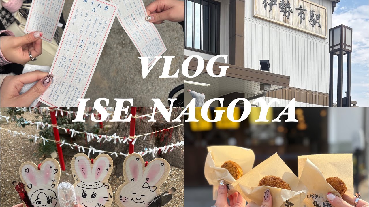 vlog | （雪あり❄️）伊勢名古屋スピ旅