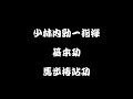 少林内勁一指禅　基本功法　馬歩椿站功