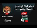 نصائح ليلة الامتحان لمادة الديناميكا 