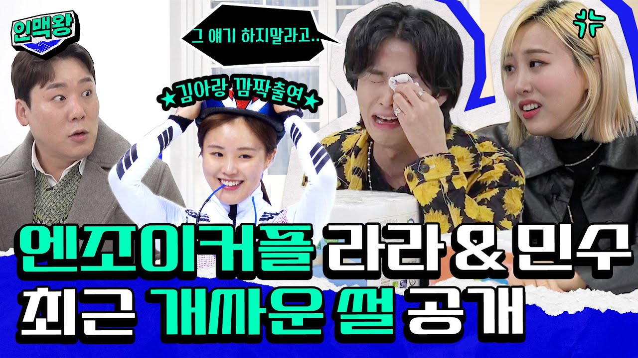 엔조이커플 라라&민수 개싸움한 썰 듣고 왔습니다 (ft.쇼트트랙 김아랑) [인맥왕] Ep.6