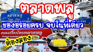 ตลาดพลู  (Talat Phlu ) ของอร่อยครบ จบในที่เดียว อาหารหลากหลาย / Anywhere may go  เมย์พาเที่ยว