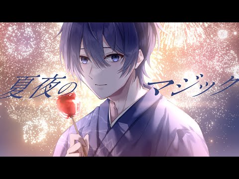 【Piano Cover】夏夜のマジック Cover/くれの【歌ってみた】