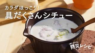 【汁物・飲み物編】カラダほっこり！ 具だくさんシチュー