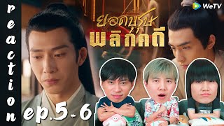 [REACTION] A League of Nobleman ยอดบุรุษพลิกคดี (พากย์ไทย) | EP.5-6 | IPOND TV