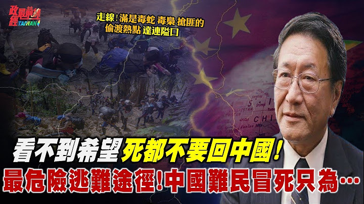 看不到希望 死都不要回中国!最危险逃难途径 中国难民冒死只为美国梦。强国无战无灾 为何数千走线中国人 肉身翻墙 冒死逃难。@democraticTaiwanChannel - 天天要闻