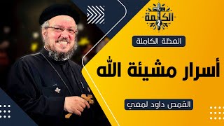أسرار مشيئة الله | القمص داود لمعي | العظة الكاملة