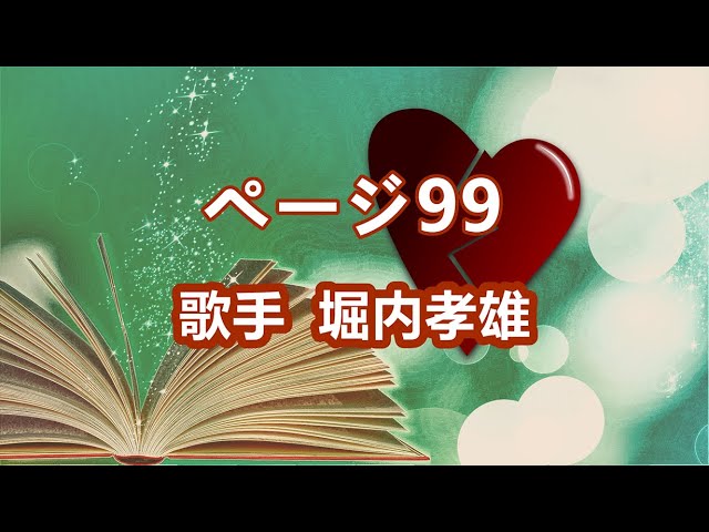 ページ99～唄 堀内孝雄 (アリスのメンバー) - YouTube