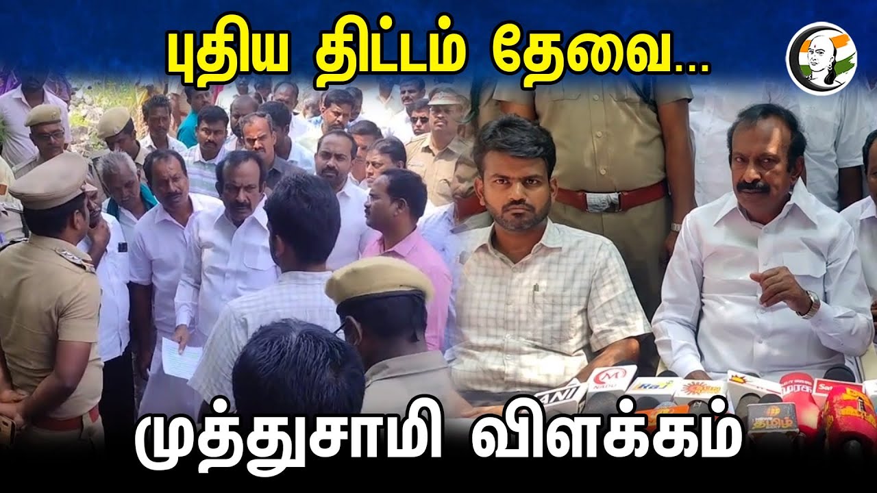 புதிய திட்டம் தேவை... Muthusamy விளக்கம் | Latest pressmeet | 26.10.23 | Dmk