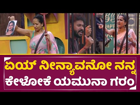 ಏಯ್ ನೀನ್ಯಾವನೋ ನನ್ನ ಕೇಳೋಕೆ ಯಮುನಾ ಗರಂ | Bigg Boss kannada 10 | Yamuna Angry | Gouthami | SStv ಏಯ್ ನೀನ್ಯಾವನೋ ನನ್ನ ಕೇಳೋಕೆ ಯಮುನಾ ಗರಂ | Bigg Boss kannada 10 | Yamuna Angry | Gouthami | SStv