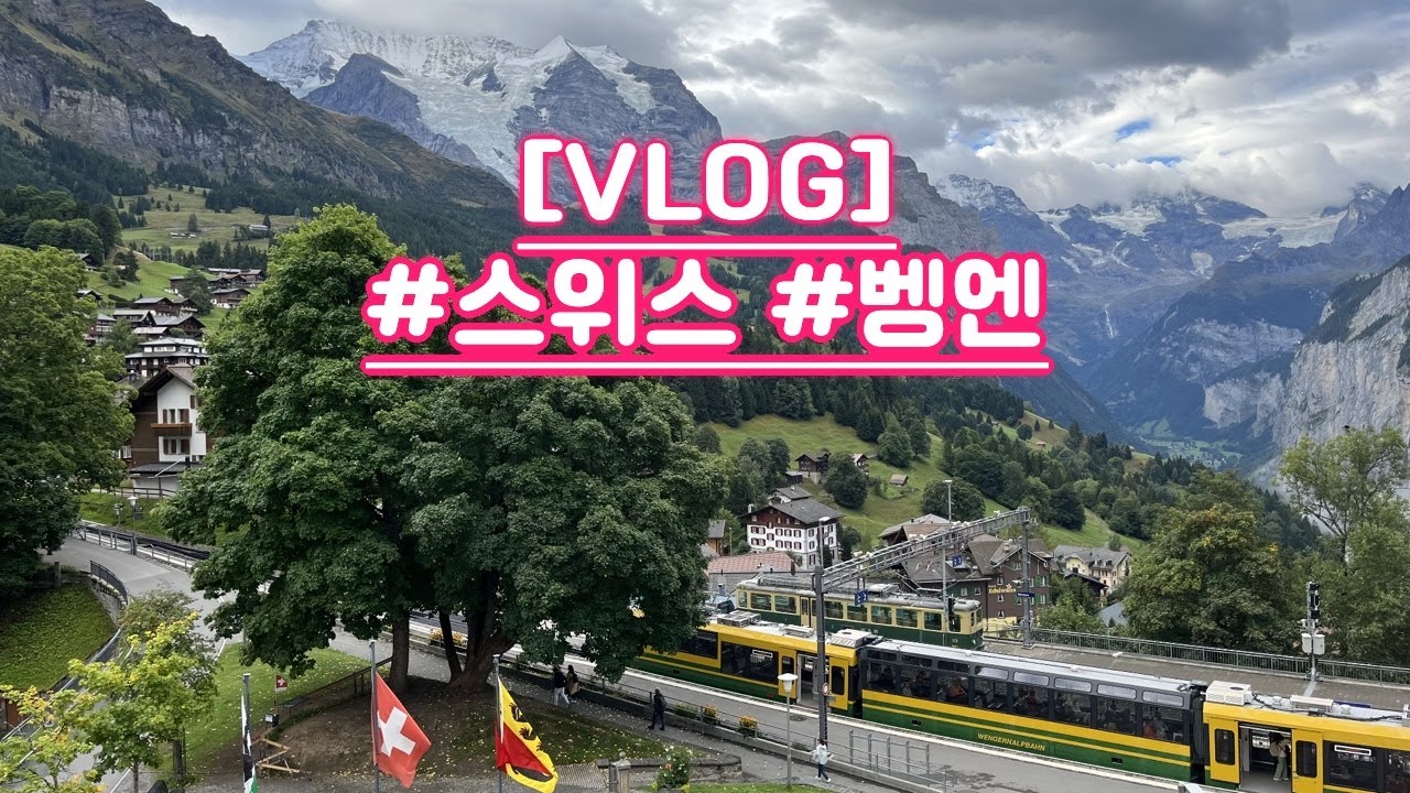 [VLOG] 유럽여행 4탄 - 스위스 벵엔 하이킹