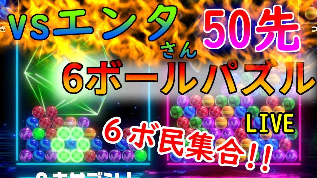 【6ボールパズル】三ヶ野エンタさんと50先ガチ勝負！【世界のアソビ大全51】