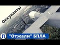 Средства РЭБ oккупантoв заглушили и посадили БПЛА!