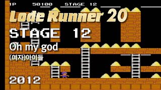 Lode Runner 20 - Stage 12 Oh my god - (G)I-DLE [2012]