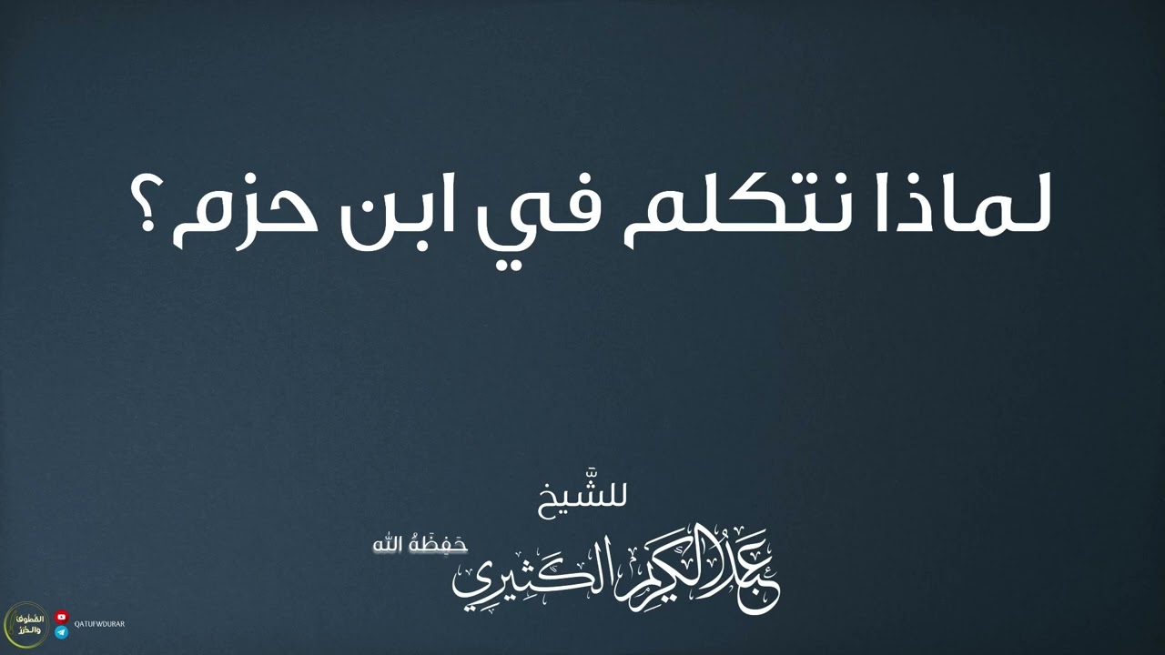 لماذا نتكلم في ابن حزم؟ | للشيخ عبد الكريم الكثيري حفظه الله.