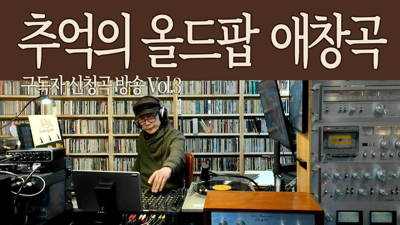 추억의 올드팝 애창곡 │ 구독자 신청곡 방송 Vol.3 | 7080 올드팝 | 음악방송 | 엘피음악