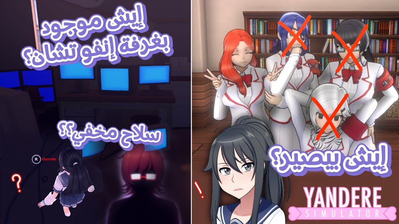 وش بيصير لو دخلنا غرفة إنفو تشان ؟ و ايش موجود هناك ؟؟ تحدياتكم 🌷💓 || Yandere Simulator