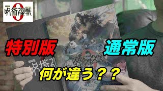劇場版 呪術廻戦0のパンフレットを通常版と特別版を買って比べて