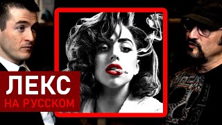 видео: Леди Гага в «Городе грехов» | Роберт Родригес и Лекс Фридман картинка: Леди Гага в «Городе грехов» | Роберт Родригес и Лекс Фридман