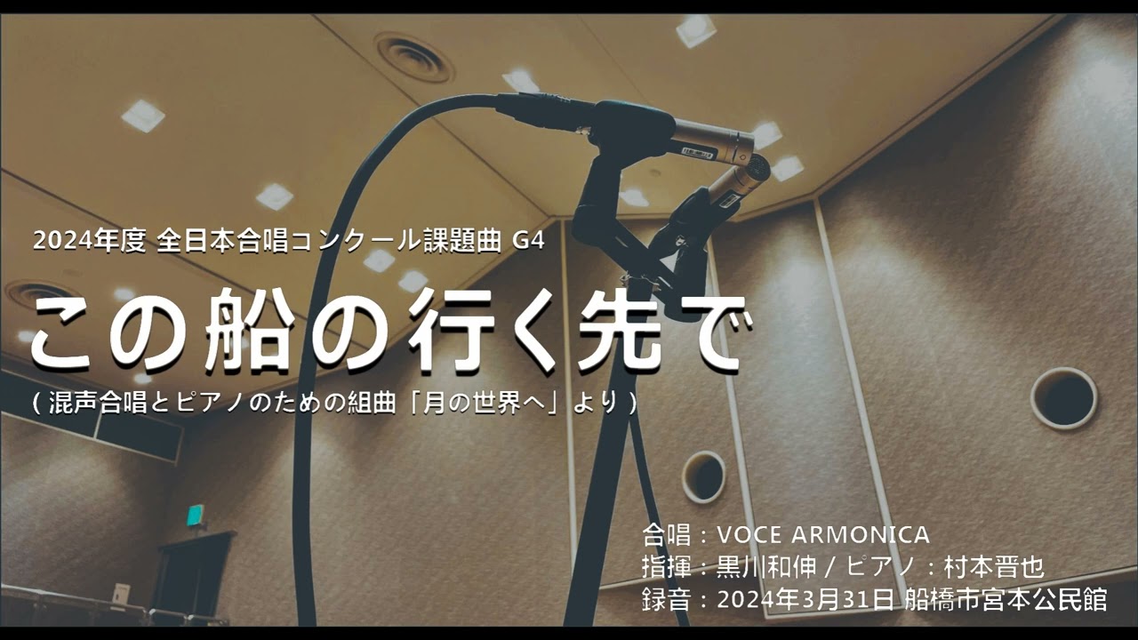 この船の行く先で（混声合唱とピアノのための組曲「月の世界へ」より