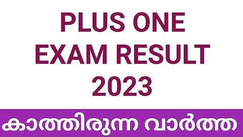 വിദ്യാർത്ഥികൾക്ക് കാത്തിരുന്ന plus one Exam result