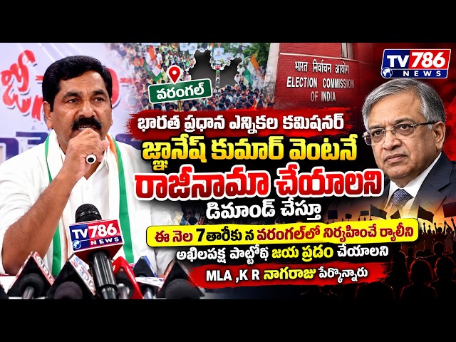 భారత ప్రధాన ఎన్నికల కమిషనర్ జ్ఞానేష్ కుమార్ వెంటనే రాజీనామా చేయాలని డిమాండ్ చేస్తూ ఈ నెల 7తారీకు