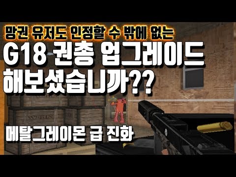 [서든어택] G18 권총 업그레이드 해보셨습니까?? 망권 유저도 인정할 수 밖에 없었습니다 with 남생님[즐겜유저만석][sudden attack]