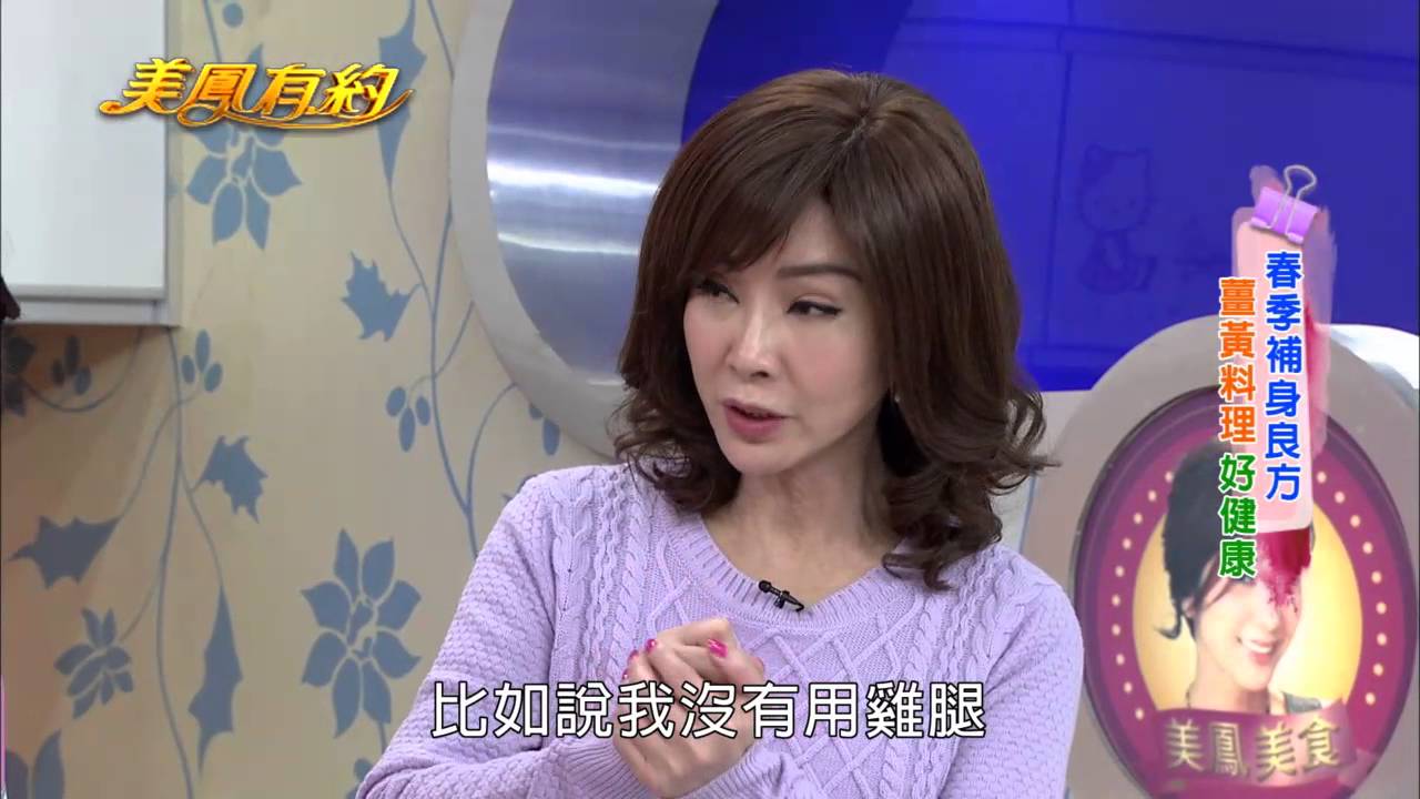 【美鳳有約】美鳳上菜 薑黃雞湯 (韋汝、吳明珠)