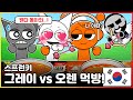 그레이와 웬다 오렌의 삼각관계 스프런키 인크레디박스 그레이 VS 오렌 편의점 블랙 오렌지 음식 먹방 인크레디박스 애니메이션 마이마이 툰