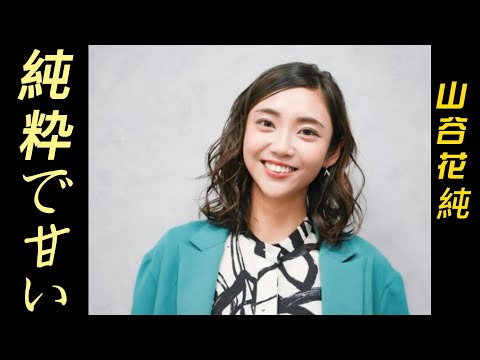 【山谷花純】スレンダーな体型、あどけない顔、セクシーでキュートな化身