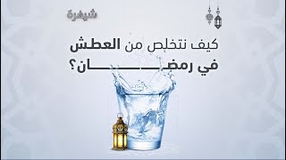 كيف نحّل مشكلة العطش أثناء الصيام | شيفرة رمضان