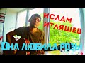 Ислам Итляшев - Она любила розы (cover by Guitar TIMe)