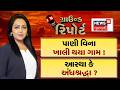 Ground Report | પાણી વિના ખાલી થયા ગામ! | આસ્થા કે અંધશ્રદ્ધા | Gujarat Monsoon Update |Gujarat Rain