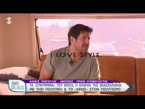 ilovestyle.com - Ο Αλέξης Γεωργούλης μιλά στο Ήρθε κι έδεσε για τον έρωτα