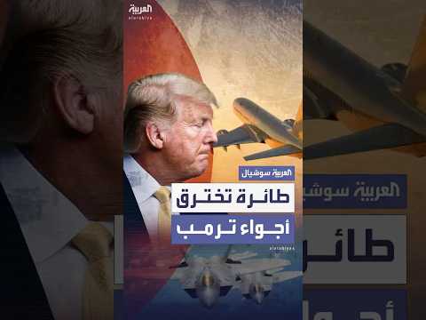 طائرة أخرى تنتهك أجواء ترمب المحظورة فوق منتجعه في بيدمينستر بنيوجيرسي