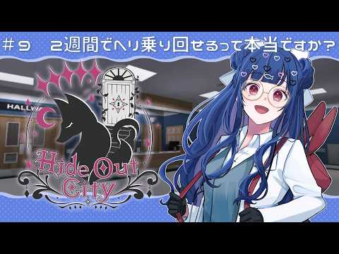 【#隠れ家GTA ⋮Hideout City 】#9 合宿免許(ヘリ)🐟【新人vtuber /#浦風めぐる】