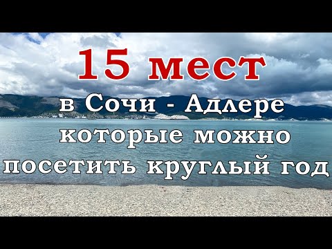 Сочи Адлер. Куда сходить в Сочи?  Лучшие 15 достопримечательностей. Актуальные цены 2023 года