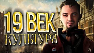 Культура XIX века за 60 минут  | История с Топ-репетитором