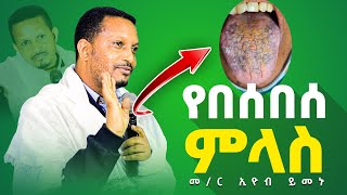 ♦️ተጠንቀቁ አደራ‼️👉''የበሰበሰ ምላስ''#👉ተወዳጁ መምህር ኢዮብ ይመኑ