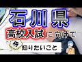 【石川県】高校入試対策　進研ゼミ教育セミナー