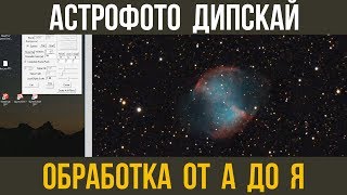 Обработка астрофото. DeepSkyStacker, FITStacker, PixInsight, PhotoShop