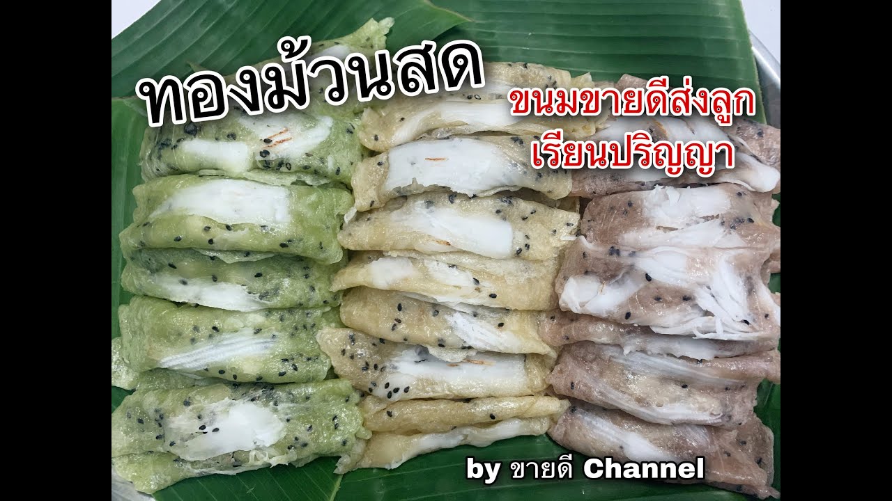 สูตรทองม้วนสด เมนูขายดีส่งลูกเรียนจบปริญญา !! by ขายดี Channel