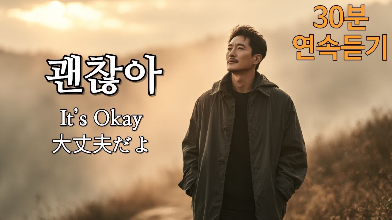 괜찮아 (It’s Okay / 大丈夫だよ) · 30분 연속듣기