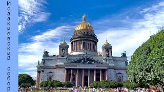 Самый богатый. Исаакиевский собор. Санкт-Петербург