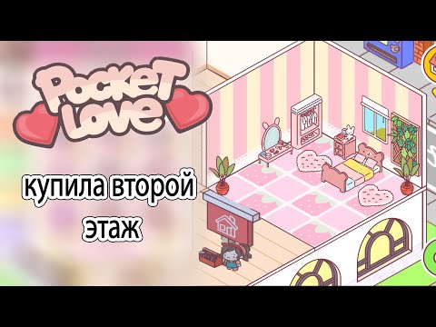 Видео: Второй этаж в игре МИЛЫЕ ВЕЩИ + первое свидание POCKET LOVE
