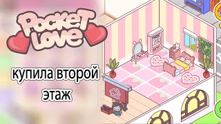 Второй этаж в игре МИЛЫЕ ВЕЩИ + первое свидание POCKET LOVE